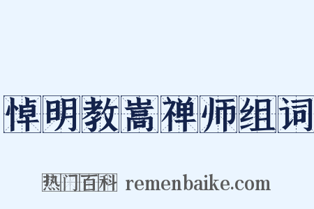 悼明教嵩禅师组词是什么意思的图片